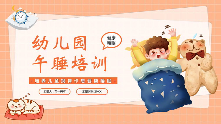 橙色卡通风格的幼儿园午睡培训PPT模板下载