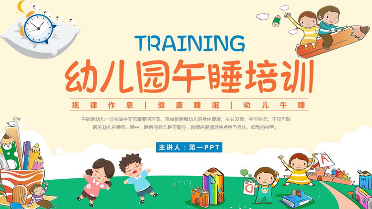 彩色卡通小朋友背景的幼儿园午睡培训PPT模板下载