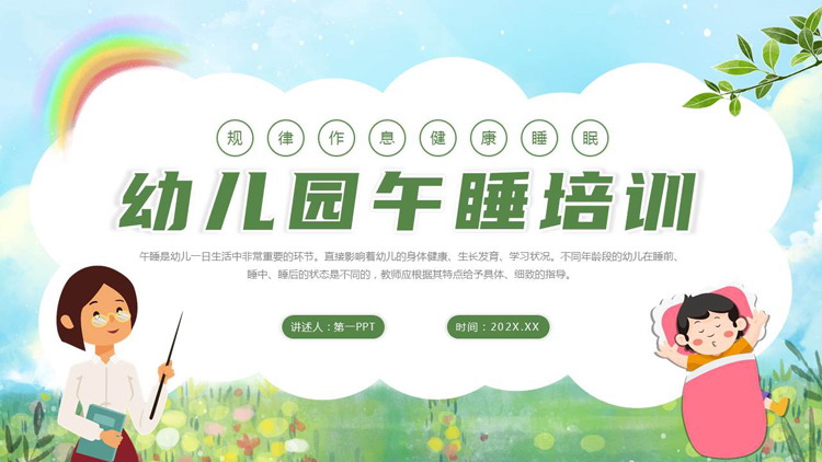 绿色清新卡通风格的幼儿园午睡培训PPT模板下载