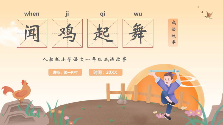 “闻鸡起舞”成语故事读书分享PPT下载