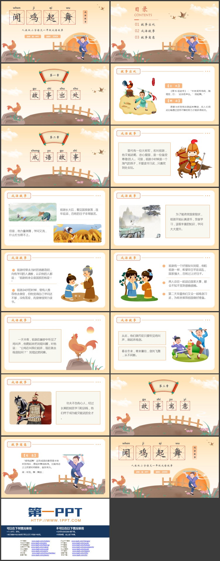 “闻鸡起舞”成语故事读书分享PPT下载