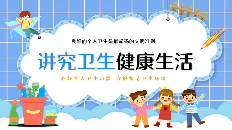 蓝色卡通小朋友背景的“讲究卫生健康生活”小学生健康卫生主题班会PPT模板下载