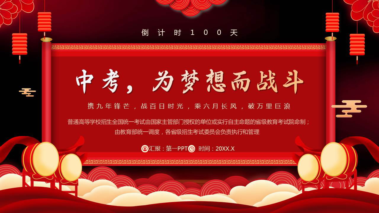 红色喜庆“中考为梦想而战斗”中考百日誓师大会PPT模板下载