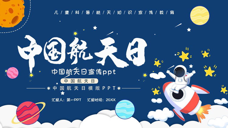 蓝色卡通宇航员背景的中国航天日PPT模板下载