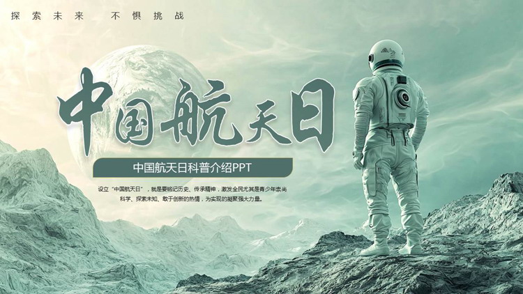 绿色宇航员背景的中国航天日科普介绍PPT模板下载