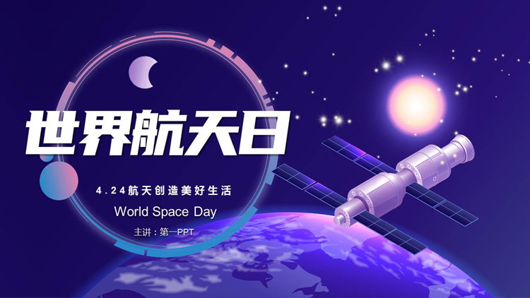 蓝色星球卫星背景的世界航天日PPT模板