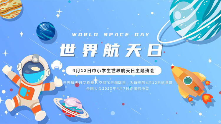 蓝色卡通宇航员背景的世界航天日主题班会PPT模板