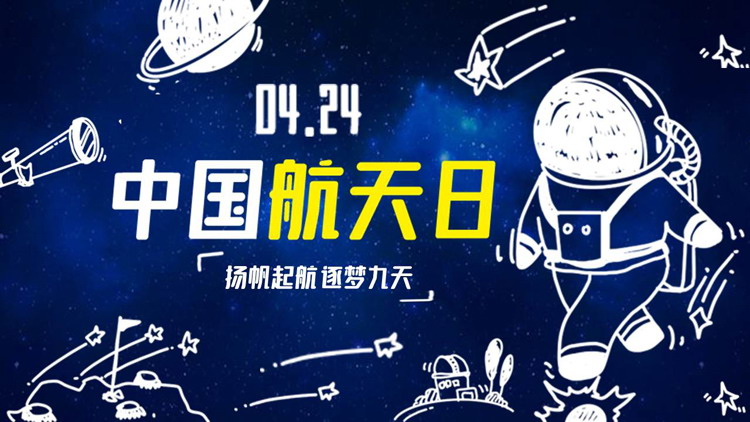 蓝色星空手绘宇航员背景的中国航天日PPT模板