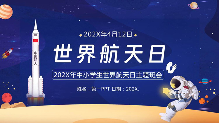 蓝色卡通火箭宇航员背景的世界航天日主题班会PPT模板