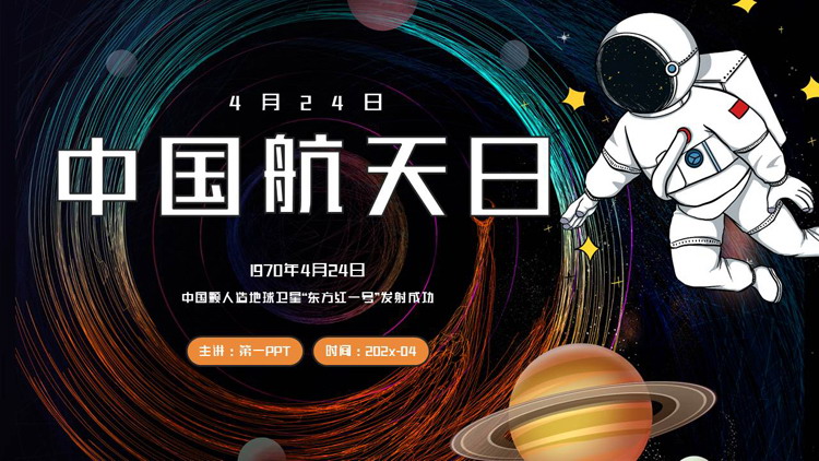 卡通星球宇航员背景的中国航天日PPT模板