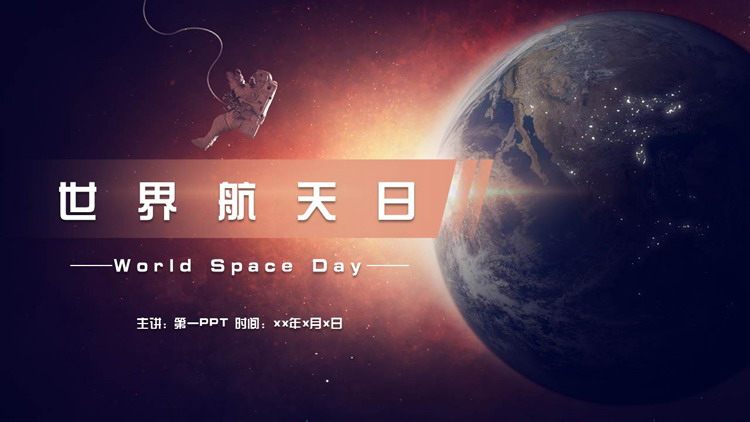 蓝红配色地球宇航员背景的世界航天日PPT模板