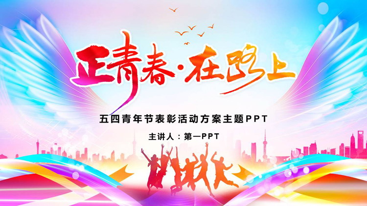 彩色人物剪影背景的“正青春在路上”五四青年节表彰活动方案PPT模板