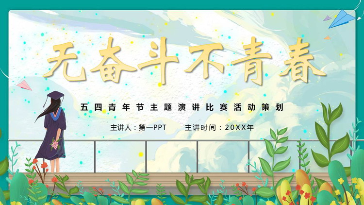 绿色卡通风格的“无奋斗不青春”五四青年节主题演讲比赛活动策划PPT模板