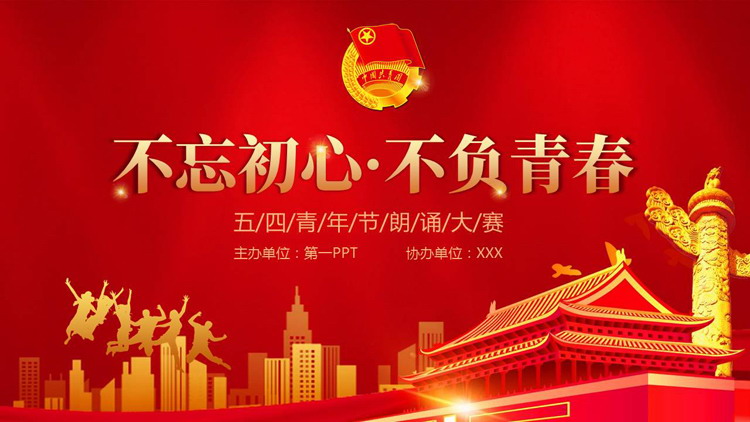 红色大气天安门背景的“不忘初心不负青春”五四青年节朗诵大赛PPT模板