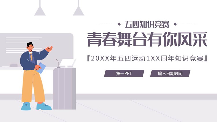 紫色矢量风格的“青春舞台有你风采”五四知识竞赛PPT模板