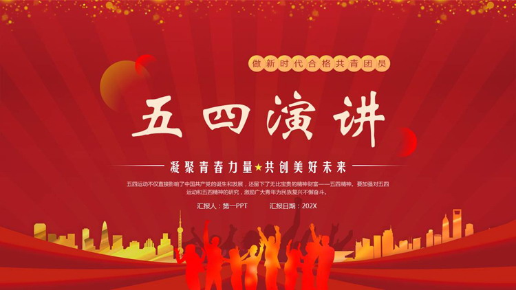 红色人物剪影背景的五四演讲活动策划PPT模板