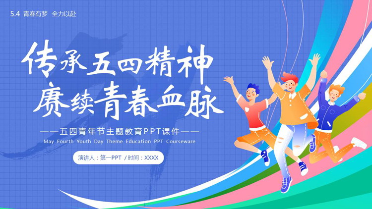 蓝色“传承五四精神赓续青春血脉”五四青年节主题教育PPT模板
