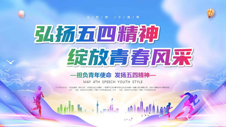 “弘扬五四精神绽放青春风采”五四青年节主题教育PPT模板