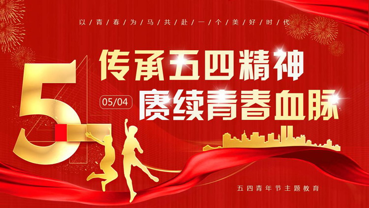 红色城市剪影背景的“传承五四精神赓续青春血脉”五四青年节主题教育PPT模板