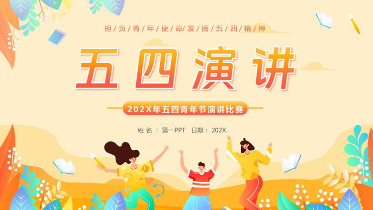 橙色矢量剪切画背景的五四青年节演讲比赛PPT模板