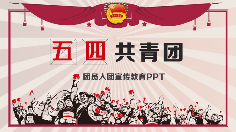红色复古风五四共青团团员入团宣传教育PPT模板