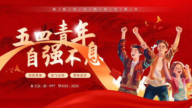 红色党政风“五四青年自强不息”五四青年节主题教育PPT模板