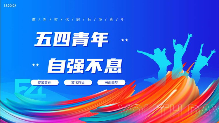 蓝色“五四青年自强不息”五四青年节主题教育PPT模板