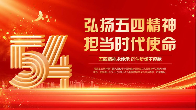 红色大气“弘扬五四精神担当时代使命”五四青年节主题教育PPT模板