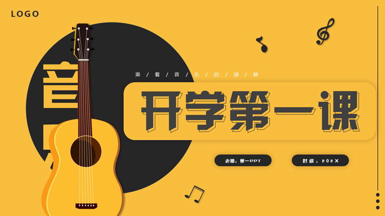 黄黑配色矢量吉他背景的音乐开学第一课PPT模板
