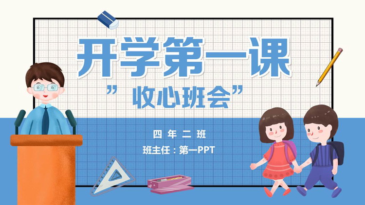 蓝色卡通老师小朋友背景的开学第一课收心班会PPT模板下载