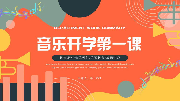 彩色钢琴键盘音符背景的音乐开学第一课PPT模板