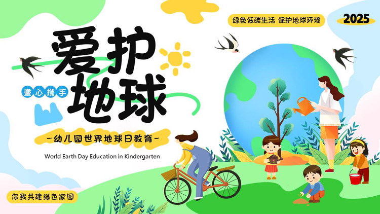 绿色清新卡通风格的“爱护地球”幼儿园世界地球日教育PPT模板下载