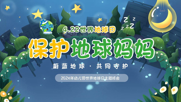 蓝色卡通风格“保护地球妈妈”幼儿园世界地球日主题班会PPT模板下载