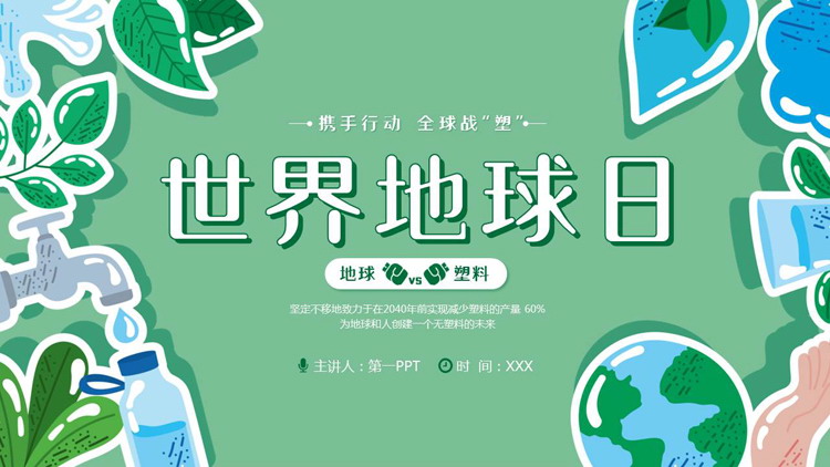 绿色卡通叶子地球背景的世界地球日环保主题PPT模板下载