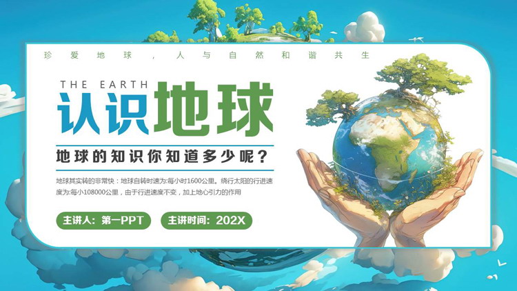蓝绿配色插画风“认识地球”世界地球日PPT模板下载