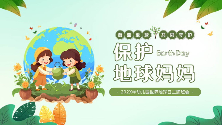 绿色卡通地球背景的“保护地球妈妈”幼儿园世界地球日主题班会PPT模板下载
