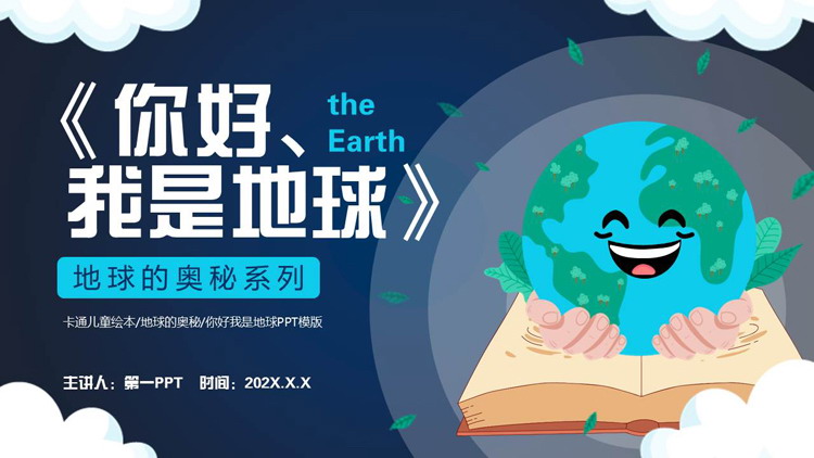 《你好、我是地球》地球的奥秘系列卡通儿童绘本PPT下载