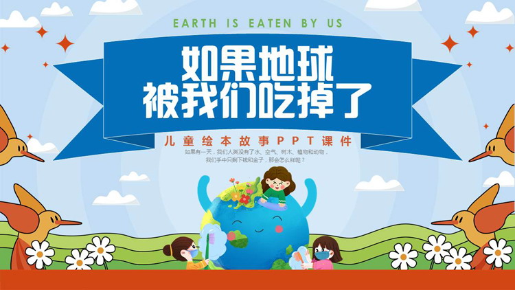 《如果地球被我们吃掉了》儿童绘本故事PPT下载