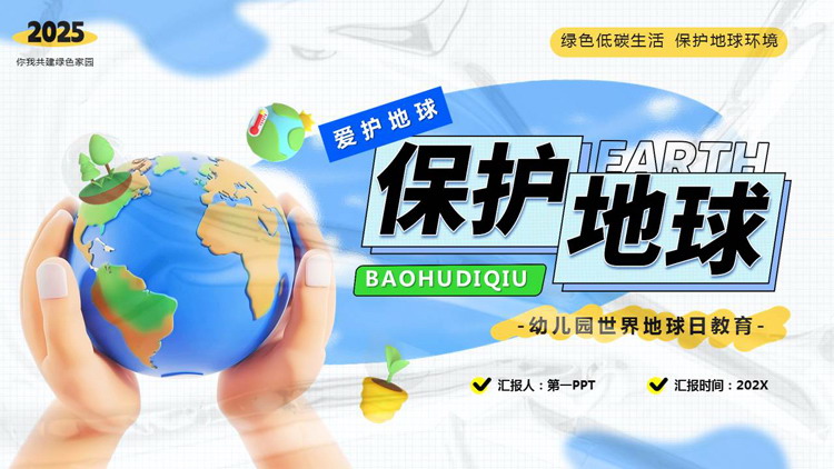 蓝绿配色立体卡通地球背景的“保护地球”幼儿园世界地球日教育PPT模板下载
