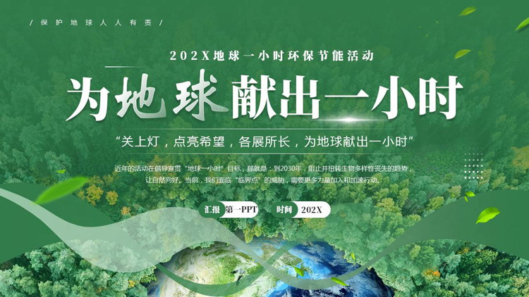 绿色森林地球背景的“为地球献出一小时”地球一小时环保节能活动PPT模板下载
