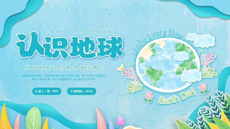 青色卡通地球背景的“认识地球”世界地球日PPT模板