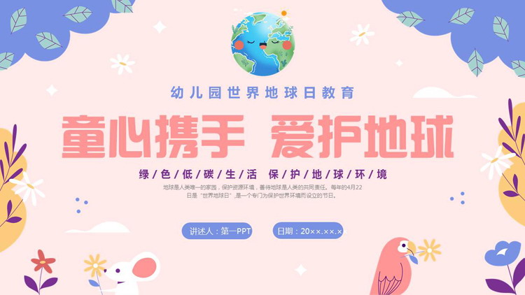 多彩卡通风格的“童心携手爱护地球”幼儿园世界地球日教育PPT模板下载