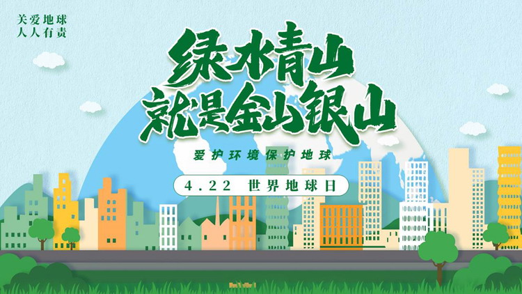 绿色卡通城市剪影背景的“绿水青山就是金山银山”世界地球日环保教育PPT模板