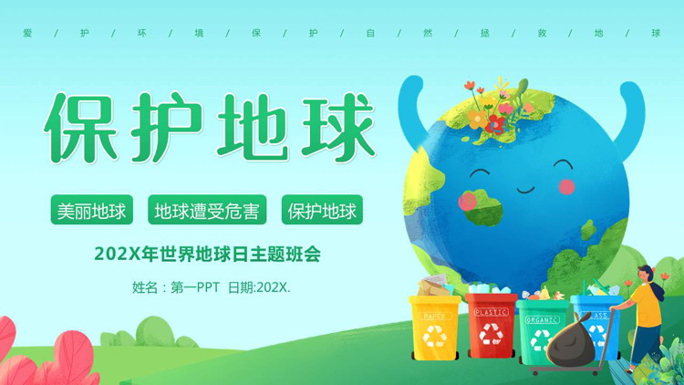 绿色卡通地球背景的“保护地球”世界地球日主题班会PPT模板下载