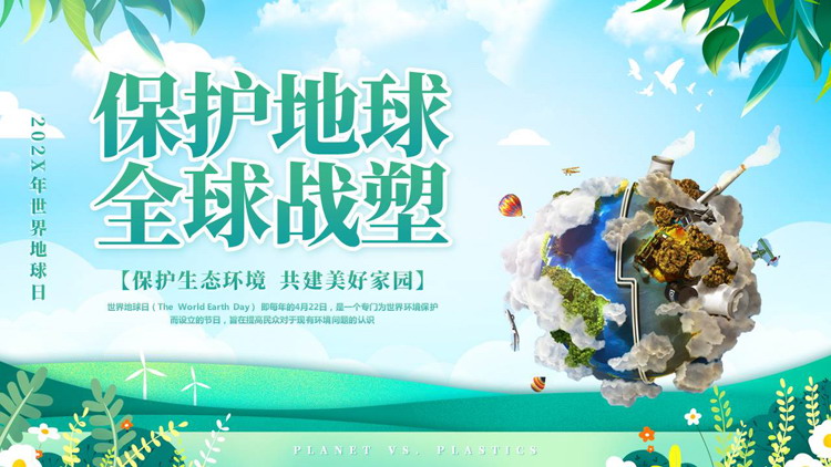 青色“保护地球全球战塑”世界地球日环保教育PPT模板下载