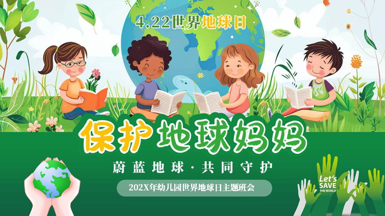 绿色卡通小朋友背景的“保护地球妈妈”幼儿园世界地球日主题班会PPT模板下载