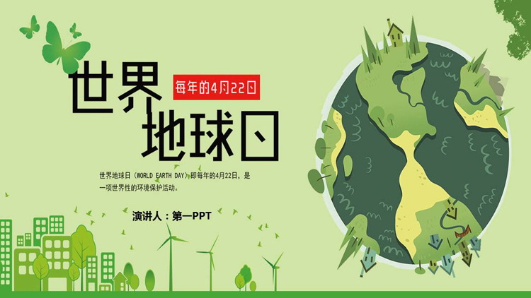 绿色卡通地球城市剪影背景的世界地球日PPT模板下载