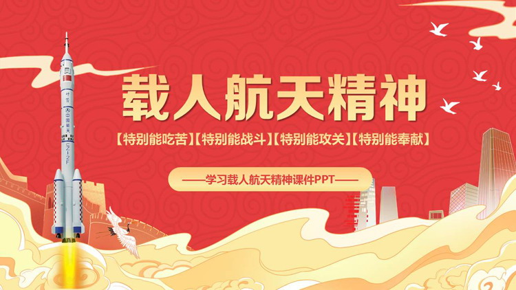 红金配色卡通火箭背景的“载人航天精神”中国航天日PPT模板