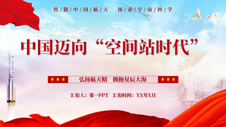 红色中国迈向“空间站时代”中国航天日PPT模板