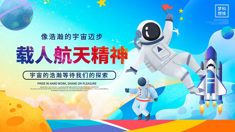 彩色卡通宇航员背景的“载人航天精神”中国航天日PPT模板